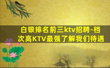 石嘴山夜总会招聘