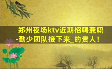 烟台KTV招聘